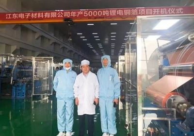 中天科技铜箔项目顺利投产 聚力打造电子材料行业龙头
